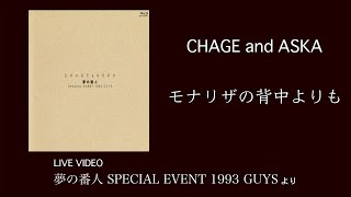 LIVE モナリザの背中よりも  CHAGE and ASKA  夢の番人 SPECIAL EVENT 1993 GUYS [upl. by Veleda]