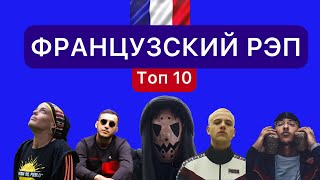 Французский рэп топ 10  France rap 🇫🇷 [upl. by Quillon]