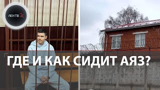 Где и как сидит Аяз Шабутдинов в четырехместной камере есть чайник и радио [upl. by Dorice]