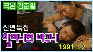 신년특집 할머니의 바구니극본 김준일 ㅣ 출연 사미자 최선자 선동혁 서갑숙 김종구 김일란 추억의 영상 KBS199112 방송 [upl. by Dodwell]