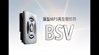 パトライト 薄型MP3再生報知器 BSV [upl. by Nimzay613]