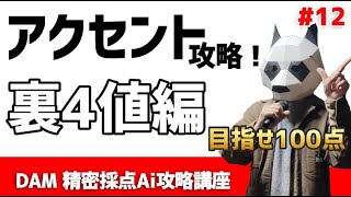 【カラオケ上達】「 アクセント」のやり方を紹介！裏4値編【精密採点Ai攻略講座12】 [upl. by Josefina]