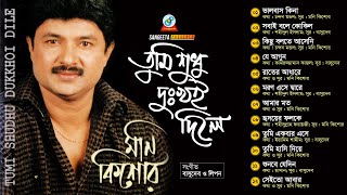 Tumi Shudhu Dukkhoi Dile  Moni Kishore  তুমি শুধু দুঃখই দিলে  Full Audio Album  Sangeeta [upl. by Corbin843]