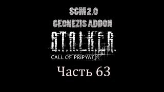 Прохождение STALKER  ЗП SGM 20  GEONEZIS Часть 63 [upl. by Mathis558]