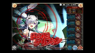 PB03グリフォン アビオソロ攻略【神姫プロジェクト】 [upl. by Bengt847]