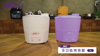 JNC 多功能煮食寶 1L [upl. by Thgirw715]