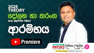 2025 Theory  දෝලන හා තරංග සරල අනුවර්තීය චලිතය ආරම්භය  Dr Darshana Ukuwela  Physics [upl. by Anura340]