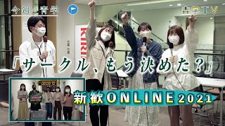 今週の青学「サークル、もう決めた？〜新歓ONLINE2021〜」 [upl. by Cornela]