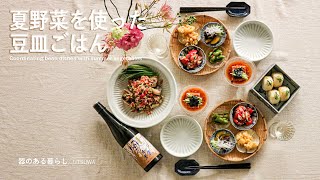 【暮らしVlog】夏野菜を使った豆皿ごはん  晩酌レシピ  40代主婦の日常  丁寧な暮らし  Coordinating bean dishes with summer vegetables [upl. by Zack]