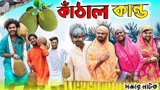 কাঁঠাল কান্ডTinku ComedyBangla Funny Natok VideoTinku Str Company [upl. by Berri636]