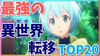 最強におすすめの異世界転移アニメランキングTOP20 [upl. by Onitsuj685]