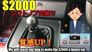 S2000シフトノブ交換で質感アップ！ [upl. by Wehhtam]