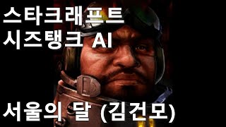 스타크래프트 시즈탱크 AI  서울의 달 김건모 [upl. by Bean]