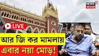 R G Kar Hospital News LIVE  আর জি কর মামলায় নয়া মোড় High Court এ যা ঘটল  Bangla News [upl. by Durr]