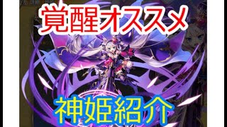 覚醒おすすめ神姫紹介動画【神プロ神姫PROJECT】 [upl. by Sordnaxela86]