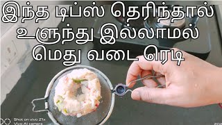 இந்த டிப்ஸ் தெரிந்தால் உளுந்து இல்லாமலே மெது வடை ரெடி பண்ணலாம்Medhu vadai recipe in tamil [upl. by Oigroig]