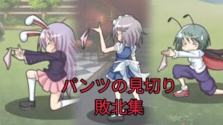 【パ◯ツの見切り】敗北演出集 東方フリーゲーム [upl. by Irita]