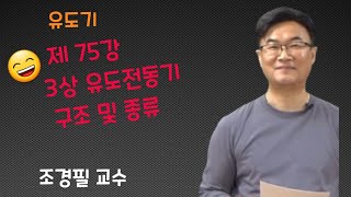 전기기기  75 3상유도전동기 구조 및 종류 [upl. by Dahsar]