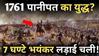 1761 पानीपत के युद्ध में 7 घंटों की भयानक लड़ाई Third battle of Panipat [upl. by Kinnard]