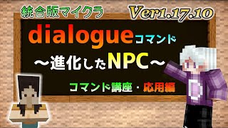 統合版マイクラVer11710 dialogueコマンドについて・進化したＮＰＣ ～コマンド講座・応用編～【PEPS4SwitchXboxWin10 対応】 [upl. by Robby]