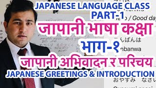 जापानी भाषा कक्षा भाग१।Japanese Language Class for Beginners Part1 In Nepali [upl. by Oetomit]