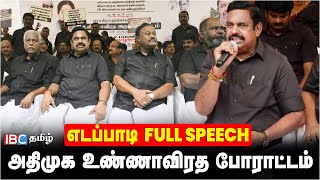 Edappadi Palanisamy Full Speech அதிமுக உண்ணாவிரத போராட்டம்  ADMK  EPS  DMDK  Premalatha  IBC [upl. by Zaneta]