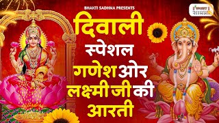 गणेश जी और लक्ष्मी जी की आरती  Om Jai Lakshmi Mata  लक्ष्मी गणेश पूजा  Diwali Special Aarti [upl. by Bledsoe218]