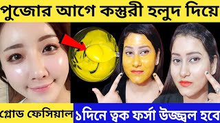 ১দিনে কালো ত্বক ধবধবে ফর্সা উজ্জ্বল হবেdetan homemade facepackDetan facial at homeglow skin [upl. by Yeslehc]