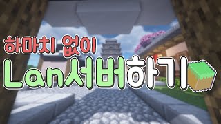 ※고정댓글 확인해주세요 하마치 없이 랜서버로 멀티플레이 하기  Minecraft 페시 [upl. by Alodee637]