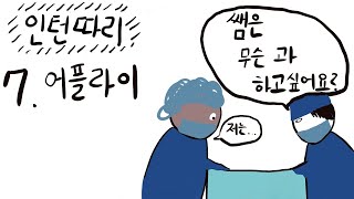 인턴일기 인턴쌤은 무슨 과 하고싶어요 [upl. by Anahs]