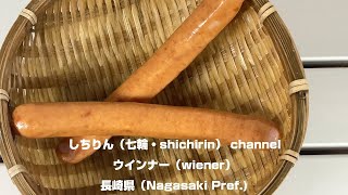 【しちりん・七輪】531 ウインナー 長崎Wiener Nagasaki）【字幕】 [upl. by Gleason]