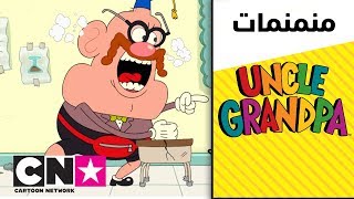 العم جدو  العم جدو رقم 101  كرتون نتورك [upl. by Hildick851]