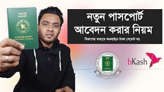 পাসপোর্ট আবেদন ২০২৪  how to apply e passport in bangladesh  epassport application form bangladesh [upl. by Otineb233]