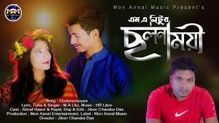 Cholonamoyee  ছলনাময়ী  MA Litu ft HR Liton  Bangla New Song 2021  Mon Aanal Music [upl. by Lebisor]