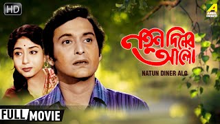 Natun Diner Alo  নতুন দিনের আলো  Classic Movie  Full HD  Soumitra Sabitri Chatterjee [upl. by Neil226]