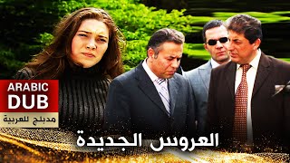 العروس الجديدة  أفلام تركية مدبلجة للعربية [upl. by Yenduhc]