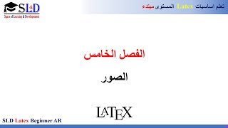 SLD Latex Beginner AR  تعلم اساسيات اللاتكس 6  فصل الخامس الصور [upl. by Aisatsan]