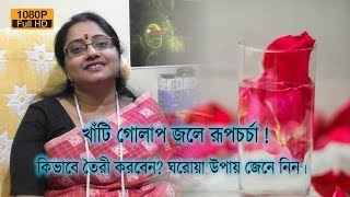 খাঁটি গোলাপ জলে রূপচর্চা  ঘরোয়া উপায়ে কিভাবে তৈরী করবেন সেটা জেনে নিন।  EP 195 [upl. by Tonia708]