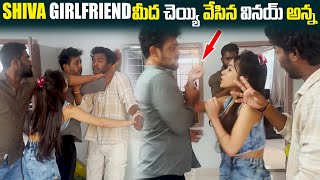 Shiva GirlFriend మీద చెయ్యి వేసిన Vinayఅన్న  Dareseries [upl. by Kowalski]