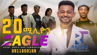 á‹¨áˆ«á‰¼ 20 áˆšáˆá‹®áŠ• á‰¥áˆ­  ethiopian [upl. by Buffum]