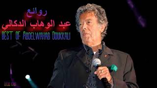 ♫ Best Songs of Abdelwahab Doukkali ♫ أجمل ما غنى عبد الوهاب الدكالي ♫ Radio kam ♫ [upl. by Silloc]