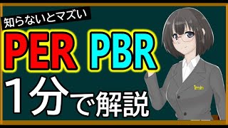 １分でわかる株価指標～株の価値を見極めるためのPERPBRを詳しく解説～ [upl. by Aseretairam]