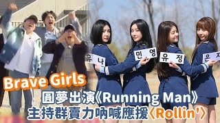 《Running Man》Brave Girls圓夢出演RM 主持群賣力吶喊應援〈Rollin〉🤣｜我愛偶像 Idols of Asia [upl. by Hasan]