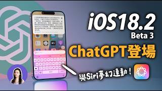 ChatGPT正式登陸iPhone！新APP登場🤩 iOS182 Beta 更新功能五大技巧 [upl. by Oal]