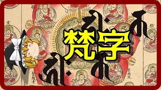 神聖な文字｜梵字（ぼんじ）の由来。秘める力と取り扱い注意点 [upl. by Alyel249]