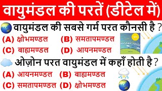 पृथ्वी का वायुमंडल  Earth Atmosphere  Geography Gk in hindi  vayumandal ki parat  ssc upsc [upl. by Yhtuv]