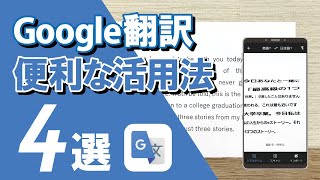 【Google翻訳アプリの使い方】今すぐできる便利機能4選 写真や会話でリアルタイムに訳せる！ [upl. by Susette]