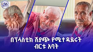 በፕላስቲክ ሽያጭ የሚተዳደሩት ብርቱ አባት  ባለአደራው  baladeraw [upl. by Minni]