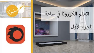 اتعلم الكورونا في ساعة على جزئين Corona Renderer I [upl. by Atnas242]