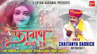 फागण आयो रे  FAGAN AYO RE  CHAITANYA DADHICH  FAGAN SHYAM BHAJAN [upl. by Atinna]